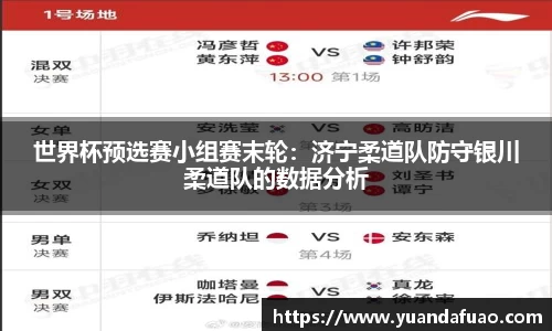 世界杯预选赛小组赛末轮：济宁柔道队防守银川柔道队的数据分析