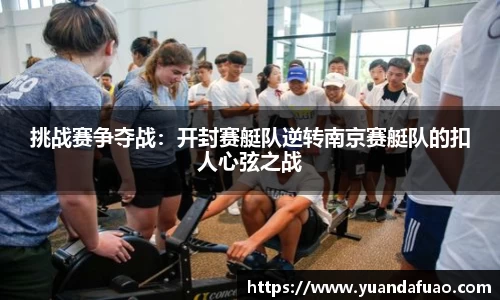 挑战赛争夺战：开封赛艇队逆转南京赛艇队的扣人心弦之战