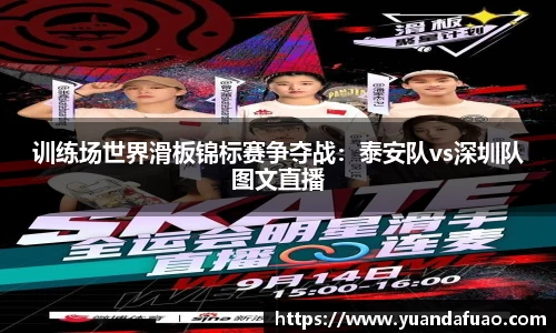训练场世界滑板锦标赛争夺战：泰安队vs深圳队图文直播