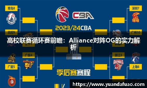 高校联赛循环赛前瞻：Alliance对阵OG的实力解析