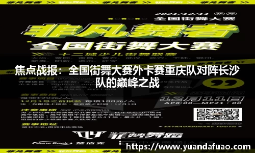 焦点战报：全国街舞大赛外卡赛重庆队对阵长沙队的巅峰之战