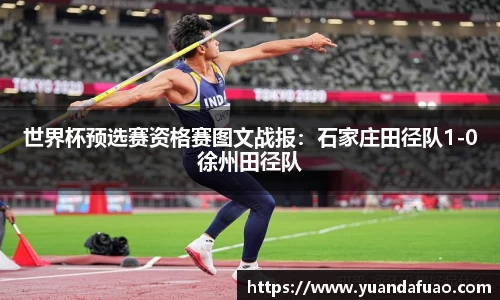 世界杯预选赛资格赛图文战报：石家庄田径队1-0徐州田径队
