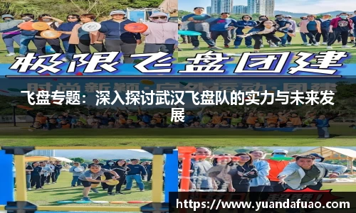 飞盘专题：深入探讨武汉飞盘队的实力与未来发展