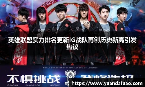 英雄联盟实力排名更新IG战队再创历史新高引发热议