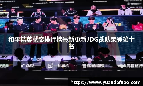和平精英状态排行榜最新更新JDG战队荣登第十名