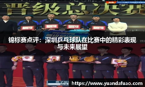 锦标赛点评：深圳乒乓球队在比赛中的精彩表现与未来展望
