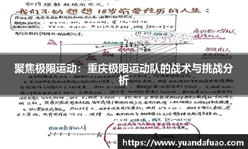 聚焦极限运动：重庆极限运动队的战术与挑战分析