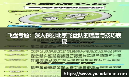 飞盘专题：深入探讨北京飞盘队的速度与技巧表现