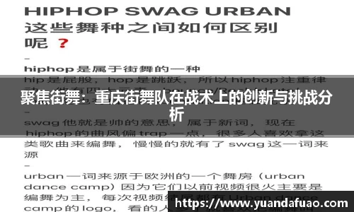 聚焦街舞：重庆街舞队在战术上的创新与挑战分析
