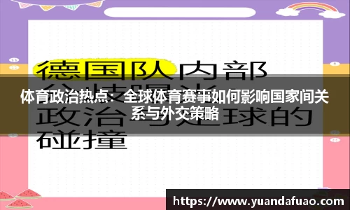 体育政治热点：全球体育赛事如何影响国家间关系与外交策略