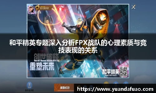 和平精英专题深入分析FPX战队的心理素质与竞技表现的关系