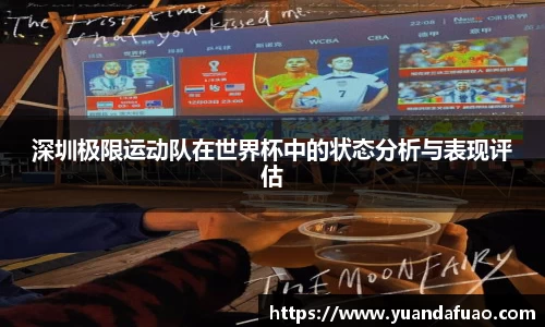 深圳极限运动队在世界杯中的状态分析与表现评估