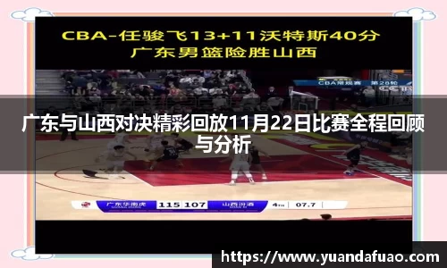 广东与山西对决精彩回放11月22日比赛全程回顾与分析