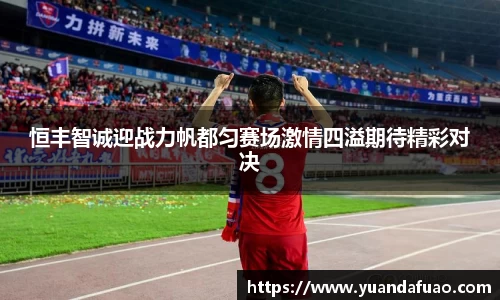 恒丰智诚迎战力帆都匀赛场激情四溢期待精彩对决